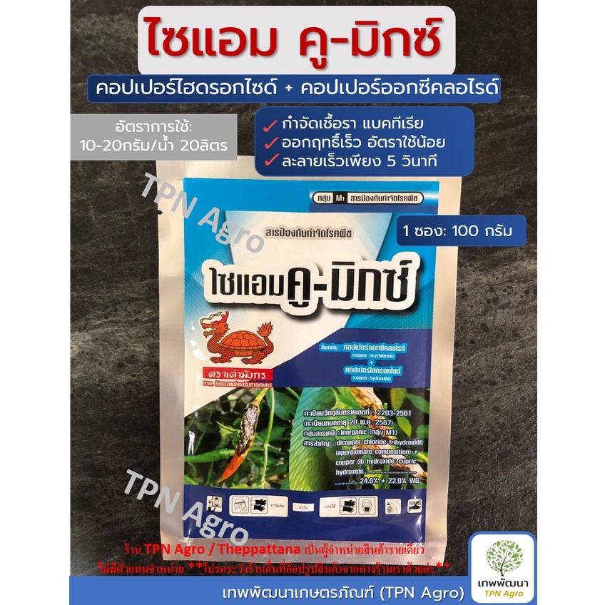 ไซแอมคูมิกซ์ 100กรัม สารป้องกันโรคพืช แคงเกอร์ เชื้อรา(คอปเปอร์ไฮดรอกไซด์+คอปเปอร์ออกซีคลอไรด์)คอปเปอร์คู่ นวัตกรรมใหม่!