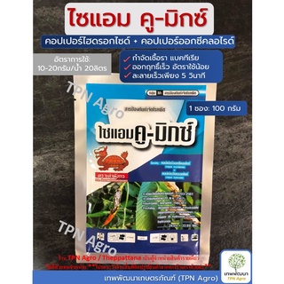 ไซแอมคูมิกซ์ 100กรัม สารป้องกันโรคพืช แคงเกอร์ เชื้อรา(คอปเป…