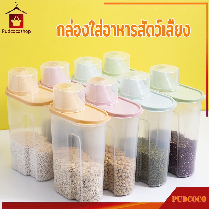 กล่องเก็บอาหาร กล่องอเนกประสงค์ กล่องเก็บข้าว ใช้ถนอมอาหาร ใส่ข้าวสาร ธัญพืช หรือเก็บอาหารสัตวร์เลี้ยง พร้อมถ้วยตวง