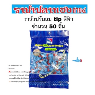 วาล์วปรับลม tip สีฟ้า