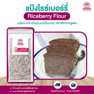 แป้งไรซ์เบอร์รี่ ข้าวไรซ์เบอร์รี่ ทำขนมเบเกอรี่ เนื้อละเอียด 250/500/1000g.⎮ Riceberry Flour