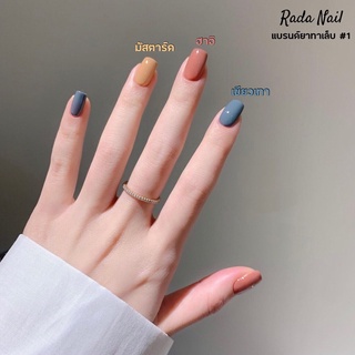 (สีแนะนำ) ยาทาเล็บกึงเจลไม่ต้องอบ Rada nail ไม่ต้องตะไบหน้าเล็บ แห้งไว ล้างน้ำยาปกติ ขนาด 11 มล.