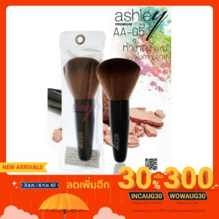 ASHLEY PREMIUM COSMETIC BRUSH แปรงปัดแก้มขนนุ่ม