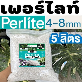 Perlite (เพอร์ไลท์) แบ่งบรรจุ 5 ลิตร วัสดุปลูกแคคตัส ไม้อวบน้ำ เกรดนำเข้า คุณภาพสูง