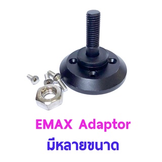 EMAX Adaptor ตัวต่อมอเตอร์ (มีหลายขนาด)