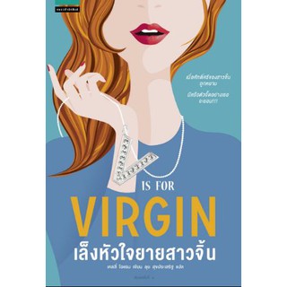 [ใหม่] เล็งหัวใจยายสาวจิ้น V Is for Virgin:เมื่อศักดิ์ศรีของสาวจิ้นถูกหยาม มีหรือที่ตัวจี๊ดอย่างเธอจะยอม!!