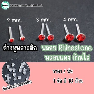 ต่างหูพลาสติก พลอย Rhinestone ✨พลอยแดง ก้านใส✨ (ราคา/ห่อ) ขนาด : 2 / 3 / 4 / 5 mm. 📌สินค้าพร้อมส่ง