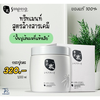 ถูกสุดๆ ซันปุโซะ ทรีเมนท์บำรุงผม ล้างสารเคมี 1000ml. Sunpuso Detox Treatment ผมนิ่มมาก