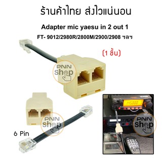 (1ชิ้น) อแดปเตอร์ Adapter mic yaesu in 2 out 1 FT- 9012/2980R/2800M/2900/2908 ฯลฯ