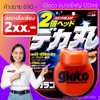 Glaco 120ml น้ำยาเคลือบกระจกรถ ป้องกันน้ำเกาะ เคลือบกระจก ของแท้ 100% นำเข้าจากประเทศญี่ปุ่น