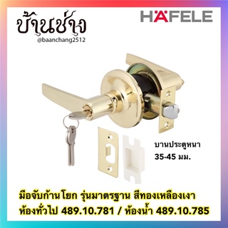 HAFELE มือจับก้านโยก รุ่นมาตรฐาน สีทองเหลืองเงา ห้องทั่วไป 489.10.781(489.10.171) / ห้องน้ำ 489.10.785(489.10.175)