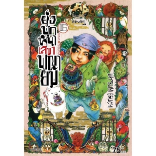 ยุ่งนักหนา เลขาพญายม เล่ม 16