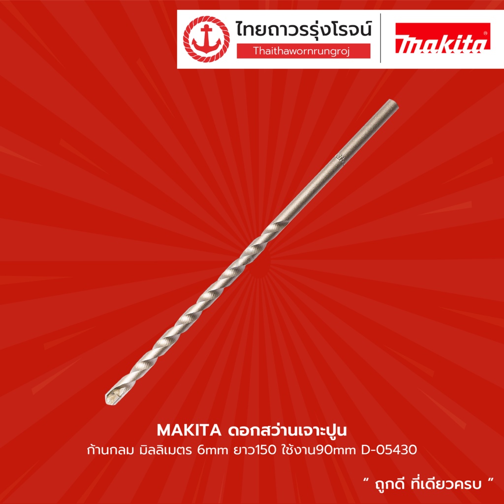 MAKITA ดอกสว่านเจาะปูน ก้านกลม รุ่น D-05430 D-05452 D-05309 D-05315 D-05480 |ชิ้น| TTR Store