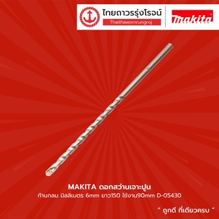 MAKITA ดอกสว่านเจาะปูน ก้านกลม  รุ่น D-05430 D-05452 D-05309 D-05315 D-05480  |ชิ้น| TTR Store