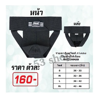 กางเกงในกันใส้เลื่อน NATIONMAN
