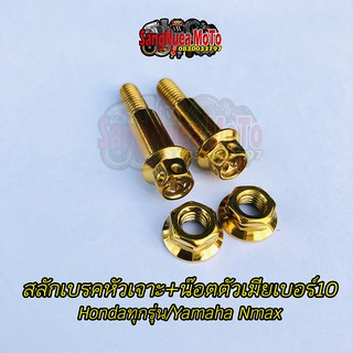 น๊อตสลักเบรคหัวเจาะทอง+น๊อตตัวเมียเบอร์10 ใส่รถHondaทุกรุ่น/Yamaha Nmax (ยกเว้นMsx,Pcxใส่ไม่ได้)