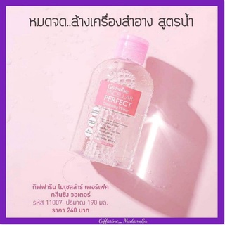 ล้างหน้า ล้างเครื่องสำอาง คลีนซิ่ง สูตรน้ำ กิฟฟารีน Giffarine cleansing micellar cleansing water 190มล.ส่งฟรี