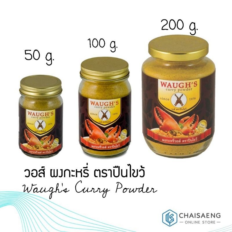 Waugh's Curry Powder วอส์ ผงกะหรี่ ตราปืนไขว้ 50 กรัม / 100 กรัม /200