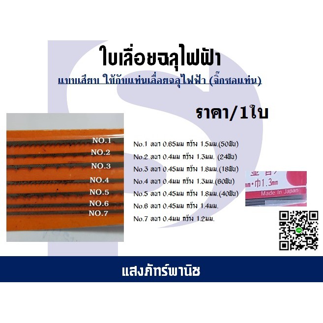 ใบเลื่อยฉลุไฟฟ้าใช้งานกับแท่นเลื่อยฉลุไฟฟ้า ใบเลื่่อยยาว 150มม. Super Jigsaw Blades มี7แบบ(ราคา/1ใบ)