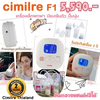 เครื่องปั๊มนม Cimilre F1 + กรวยHandFree + ของแถมสุดคุ้ม