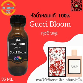 หัวน้ำหอมกลิ่น กุชชี่บลูม 35 ml. สินค้าพร้อมส่ง