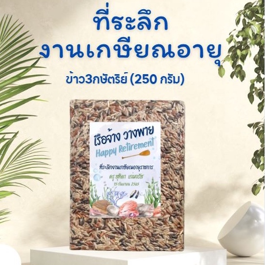 พร้อมส่ง! ของชำร่วย ข้าว3สี ข้าว3กษัตริย์ ของที่ระลึกงานเกษียณ เกษียณอายุ 65 เกษียณสำราญ ของแจก ของที่ระลึก ของชำร่วย