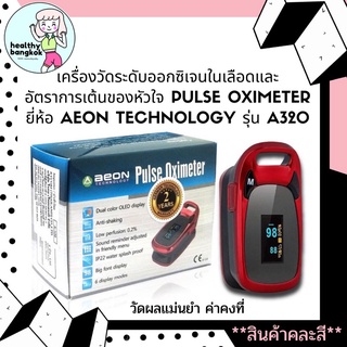 (พร้อมส่ง) AEON Pulse Oximeter เครื่องวัดออกซิเจน ปลายนิ้ว รุ่น A320