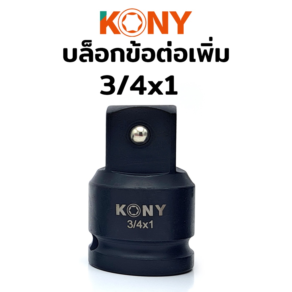 KONY บล็อกข้อต่อเพิ่ม/ลด ลูกบล็อกข้อเพิ่ม ลูกบล็อกข้อลด ลูกบล็อกลดขนาด ลูกบล็อกเพิ่มขนาด ลูกบล็อกเสริม ข้อเพิ่ม ข้อลด - รูปที่ 3