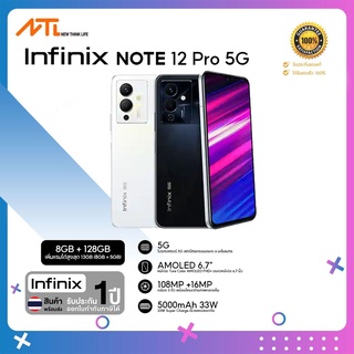 [ประกันศูนย์ 1 ปี] Infinix Note 12 Pro 5G (8GB+128GB) แบตเตอรี่ 5000 mAH มาพร้อม fast charge (33W)