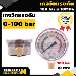 เกจวัดแรงดันคุณภาพสูง oil filled Pressure gauge 0-100 bar และ 0-10 Mpa แรงดันลม แรงดันน้ำ แรงดันน้ำมัน Concept N