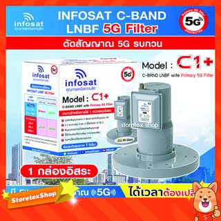 infosat LNB C-Band 5G 1จุดอิสระ รุ่น C1+ (ป้องกันสัญญาณ 5G รบกวน)