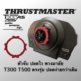 Mod Quick Release Thrustmaster T300 T500 ม็อดปลดไว พวงมาลัย T300 T500 ตรงรุ่น