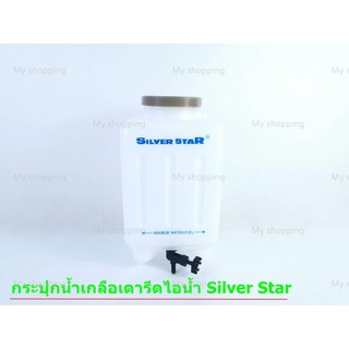 กระปุกน้ำเกลือ สำหรับเตารีดไอน้ำ Silver Star