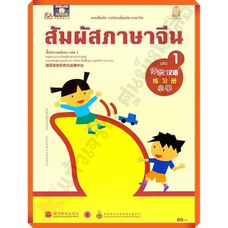 แบบฝึกหัดสัมผัสภาษาจีน ระดับประถมศึกษาเล่ม1 /8850526043225 #สสวท #ภาษาจีน