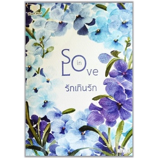 So in Love รักเกินรัก-ปกอ่อน/สินค้าใหม่ในซีล-นามปากกา-เถ้าธูป