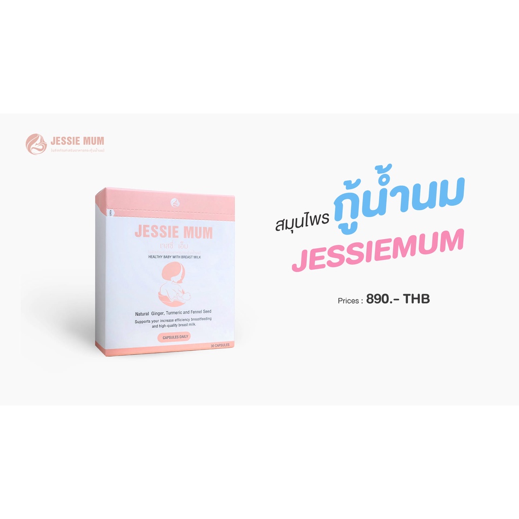 [ พร้อมส่งทันที ] Jessy Mum สมุนไพรเพิ่มน้ำนม สำหรับคุณแม่ที่ให้นมลูก