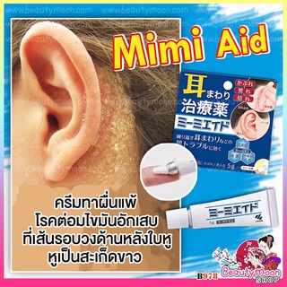 พร้อมส่ง 🔥[🇯🇵ของแท้💯%]🔥Mimi Aid ครีมทาผื่นแพ้โรคต่อมไขมันอักเสบที่เส้นรอบวงด้านหลังใบหู หูเป็นสะเก็ดขาวๆ จากญี่ปุ่น