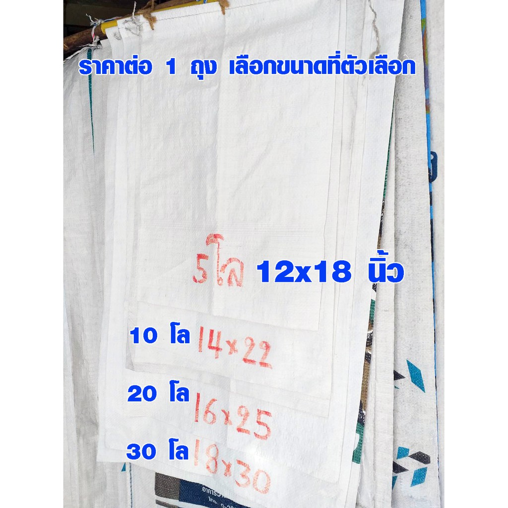 กระสอบพลาสติก ถุงกระสอบ กระสอบใหม่ (ขนาด 5-30 กิโลกรัม) กระสอบขาว กระสอบสาน กระสอบใส่ของ ถุงปุ๋ย ถุง