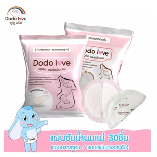 DODOLOVE แผ่นซับน้ำนมแม่ 30 ชิ้น แผ่นซับน้ำนม แบบบางพิเศษและมาตรฐาน นุ่มและสบาย