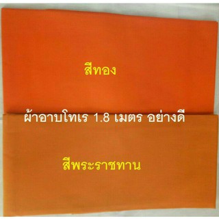 ผ้าอาบน้ำฝน เนื้อโทเร ขนาด 1.80 ม. สีทอง