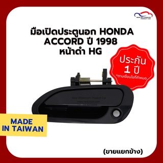 มือเปิดประตูนอก HONDA ACCORD ปี 1998 หน้า ดำ HG (ขายแยกข้าง)