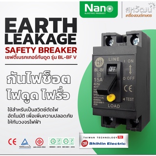 NANO เบรกเกอร์กันดูด กันดูด กันรั่ว Shihlin Electric 15A 20A 30A RCCB