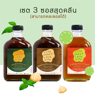 ซอสปรุงรสอาหารคลีน (เซต 3 ขวดสุดคลีน) สูตรลดโซเดียม Litesauce.losesize ทำอาหาร ลดความอ้วน แคลต่ำ น้ำตาลน้อย ขนาด 210 มล.