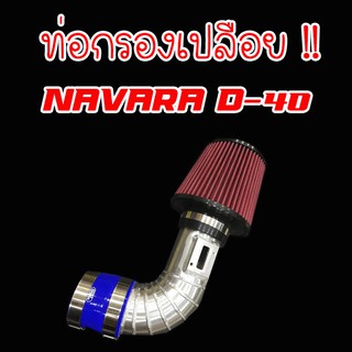 ท่อกรอง ท่อกรองเปลือย NAVARA D40 (กรองแดง) อลูมิเนียมแบบควั่น พร้อมอุปกรณ์ครบชุด (ท่อยาง1ตัว แข็มขัด2ตัว) ใส่แทนกรองเดิม