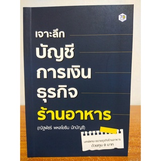 หนังสือ คู่มือ แนวทางการลงทุน : เจาะลึก บัญชี การเงิน ธุรกิจร้านอาหาร