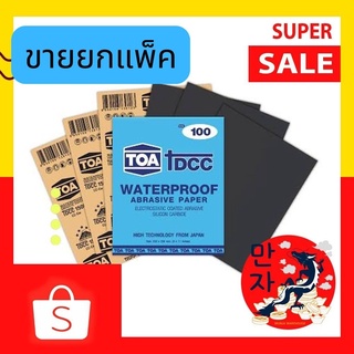 (ยกแพ็ค) TOA กระดาษทราย กระดาษทรายขัดน้ำ TOA #มีทุกขนาด กระดาษทรายขัดเหล็ก ขัดเตรียมผิว กระดาษทีโอเอ