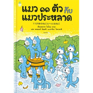 Amarin Kids (อมรินทร์ คิดส์) หนังสือ แมว ๑๑ ตัว กับแมวประหลาด (ปกแข็ง)