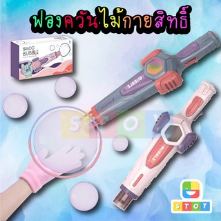 เครื่องเป่าฟองควัน SMOG บับเบิ้ลสุดน่ารัก (มีไฟมีเสียง)