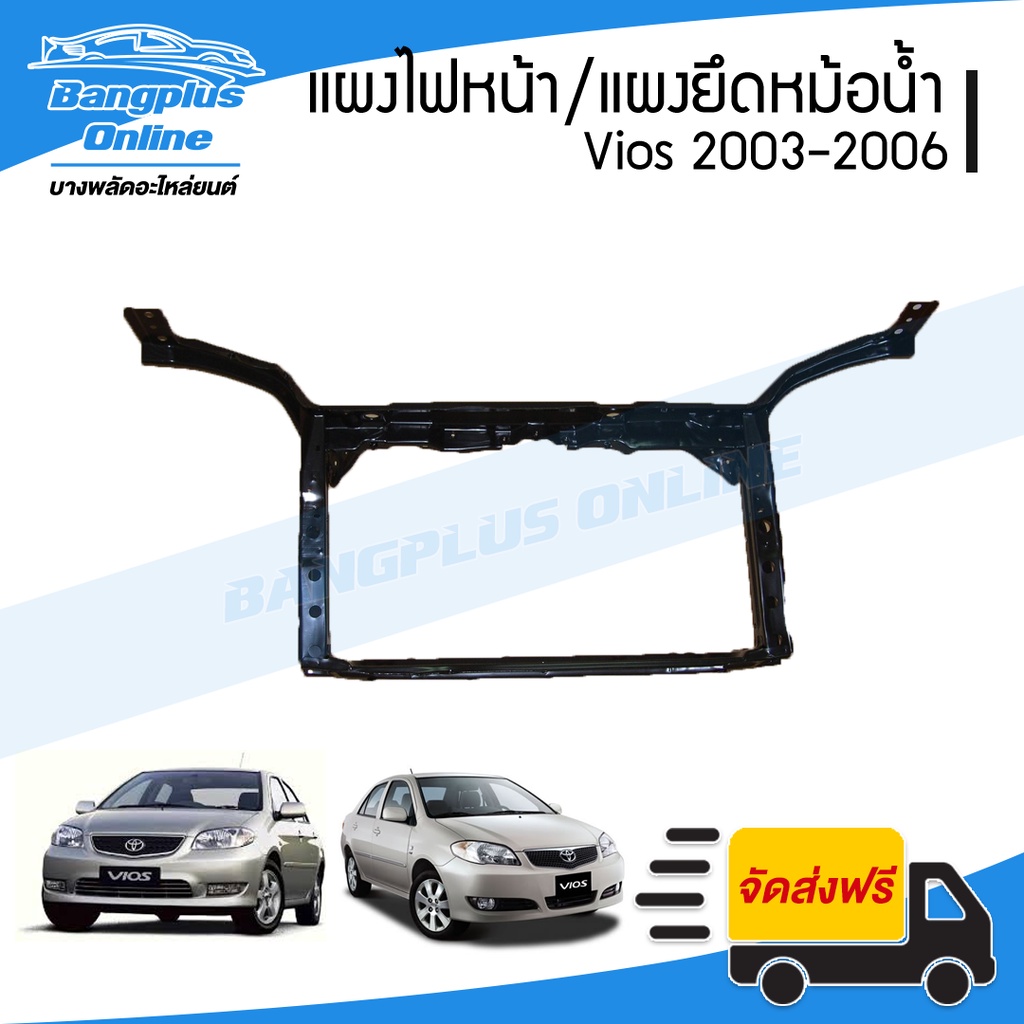 แผงไฟหน้า/แผงยึดหม้อน้ำ/คานรับฝาหน้า/คานใต้หม้อน้ำ Toyota Vios (วีออส) 2003/2004/2005/2006 - Bangplu