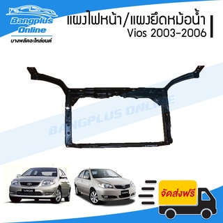 แผงไฟหน้า/แผงยึดหม้อน้ำ/คานรับฝาหน้า/คานใต้หม้อน้ำ Toyota Vios (วีออส) 2003/2004/2005/2006 - BangplusOnline